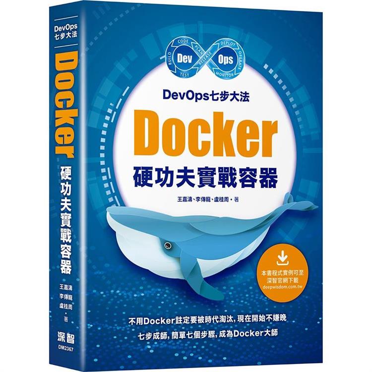 DevOps七步大法： Docker硬功夫實戰容器【金石堂、博客來熱銷】