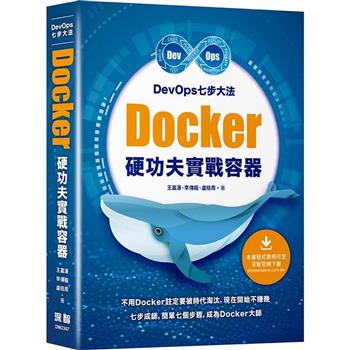 DevOps七步大法： Docker硬功夫實戰容器