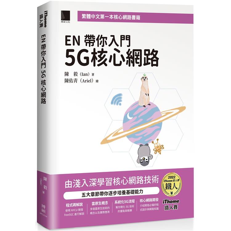 EN 帶你入門 5G 核心網路(iThome鐵人賽系列書)【軟精裝】【金石堂、博客來熱銷】
