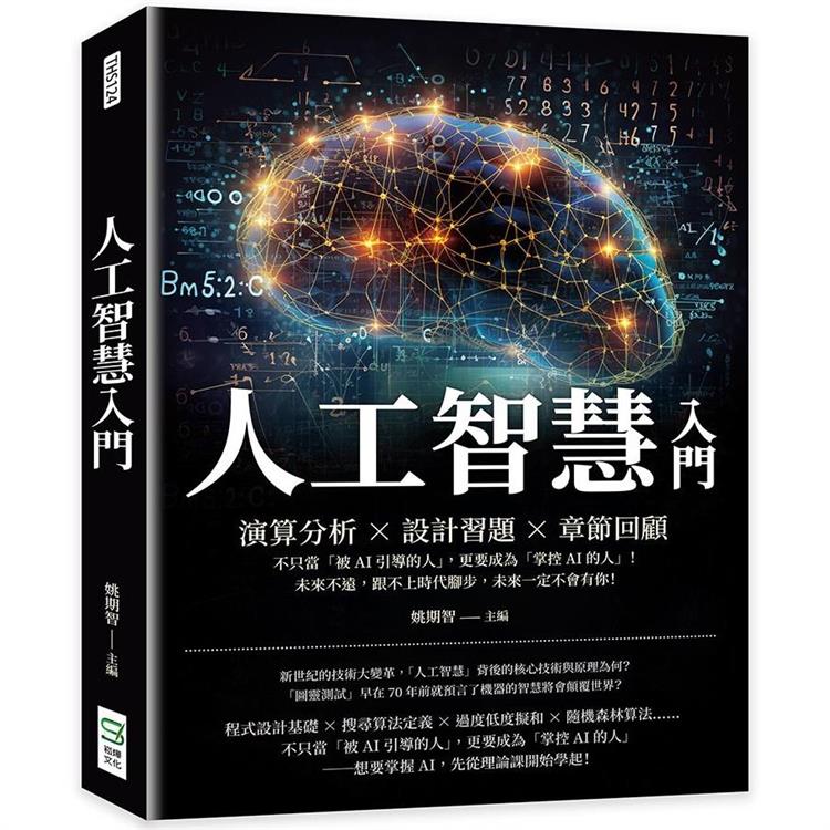 人工智慧入門：演算分析×設計習題×章節回顧，不只當「被AI引導的人」，更要成為「掌控AI的人」！未來不遠，跟不上時代腳步，未來一定不會有你！【金石堂、博客來熱銷】