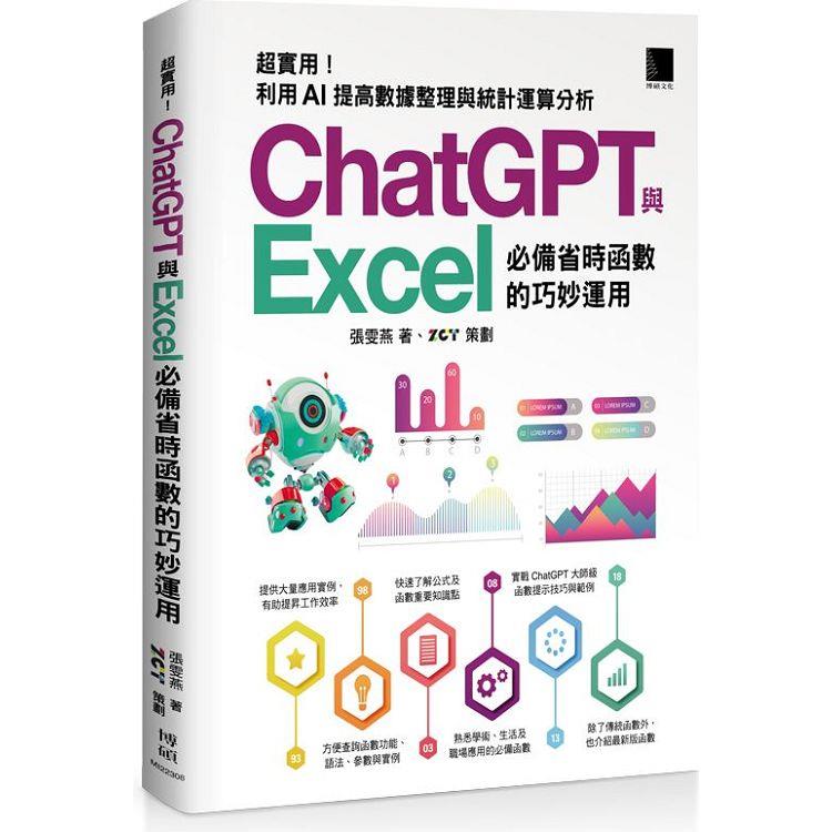 [精準活用祕笈]超實用！ChatGPT與Excel必備省時函數的巧妙運用：利用AI提高數據整理與統計運算分析【金石堂、博客來熱銷】