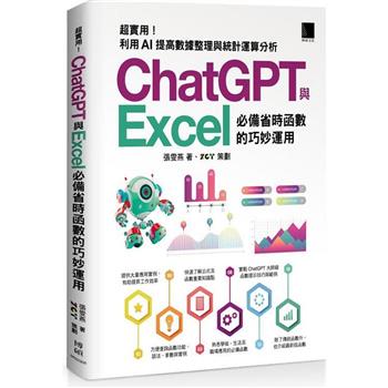 [精準活用祕笈]超實用！ChatGPT與Excel必備省時函數的巧妙運用：利用AI提高數據整理與統計運算分析
