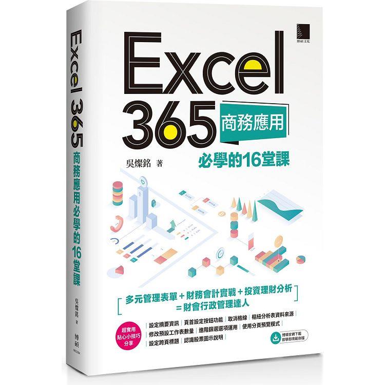 Excel 365商務應用必學的16堂課【金石堂、博客來熱銷】