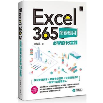 【電子書】Excel 365商務應用必學的16堂課