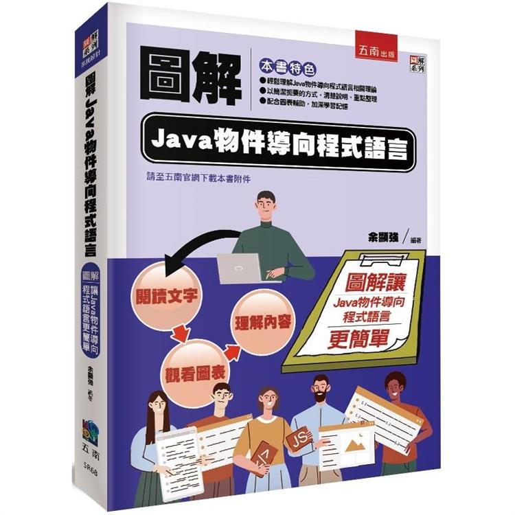 圖解Java物件導向程式語言【金石堂、博客來熱銷】