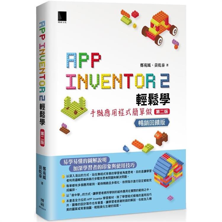 App Inventor 2輕鬆學：手機應用程式簡單做(第二版) 暢銷回饋版【金石堂、博客來熱銷】