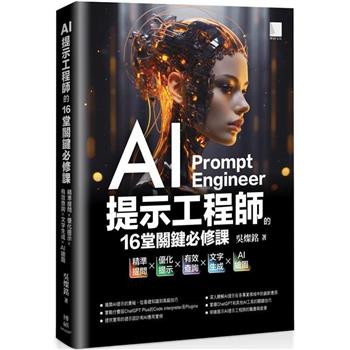 【電子書】AI提示工程師的16堂關鍵必修課：精準提問x優化提示x有效查詢x文字生成xAI繪圖