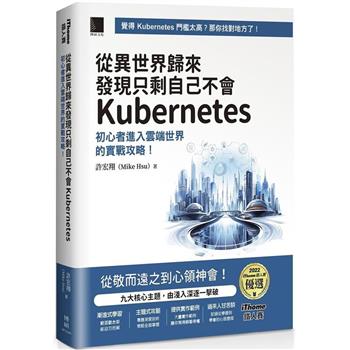 【電子書】從異世界歸來發現只剩自己不會Kubernetes：初心者進入雲端世界的實戰攻略！（iThome鐵人賽系列書）