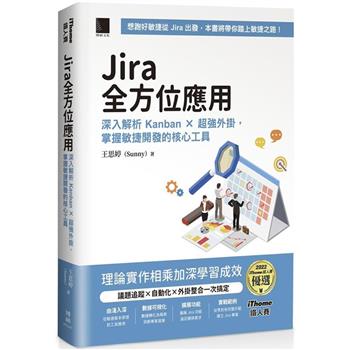 【電子書】Jira全方位應用：深入解析 Kanban × 超強外掛，掌握敏捷開發的核心工具 （iThome鐵人賽系列書）