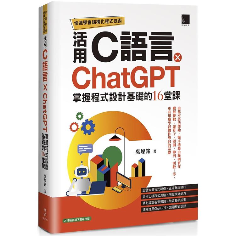 快速學會結構化程式技術：活用C語言 × ChatGPT掌握程式設計基礎的16堂課【金石堂、博客來熱銷】
