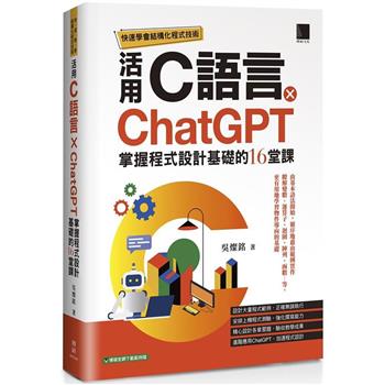 【電子書】快速學會結構化程式技術：活用C語言 × ChatGPT掌握程式設計基礎的16堂課
