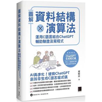 【電子書】圖解資料結構 × 演算法：運用 C 語言結合 ChatGPT 輔助驗證及寫程式