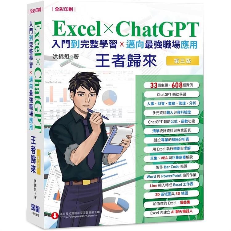 Excel x ChatGPT入門到完整學習邁向最強職場應用王者歸來(全彩印刷)【金石堂、博客來熱銷】