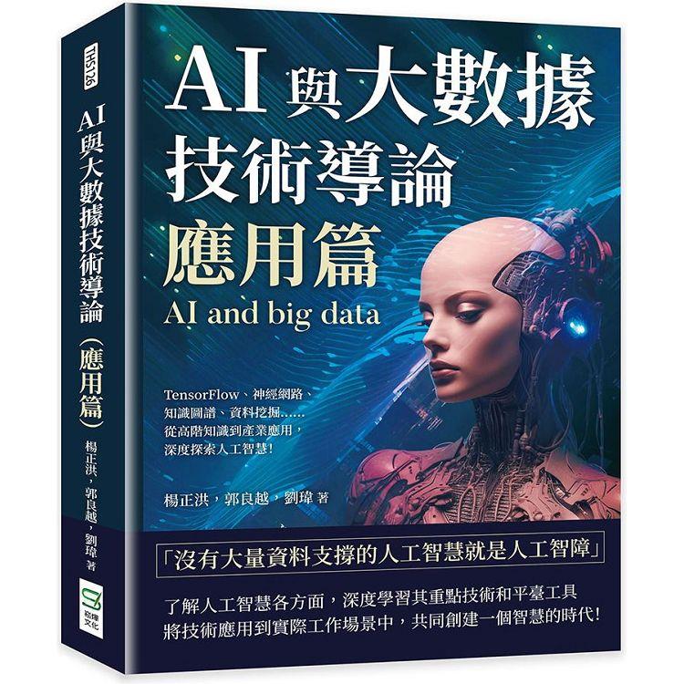 AI與大數據技術導論(應用篇)：TensorFlow、神經網路、知識圖譜、資料挖掘……從高階知識到產業應用，深度探索人工智慧！【金石堂、博客來熱銷】