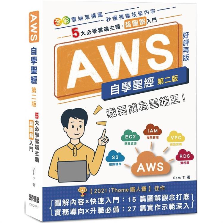 AWS自學聖經：5大必學雲端主題？超圖解入門(全彩印刷) (第二版)【金石堂、博客來熱銷】