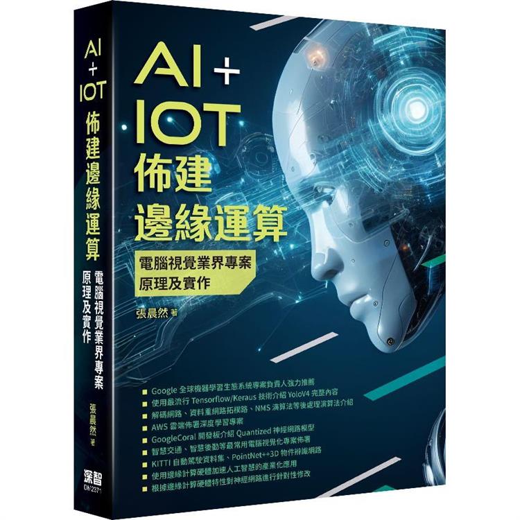 AI＋IoT佈建邊緣運算：電腦視覺業界專案原理及實作【金石堂、博客來熱銷】