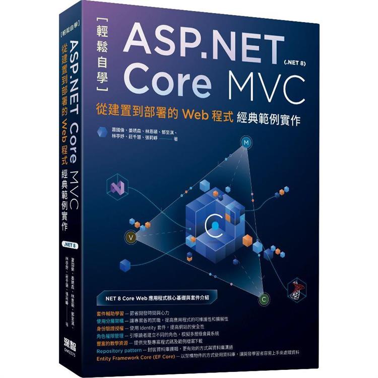 輕鬆自學ASP.NET Core MVC(.NET 8)：從建置到部署的Web程式經典範例實作【金石堂、博客來熱銷】