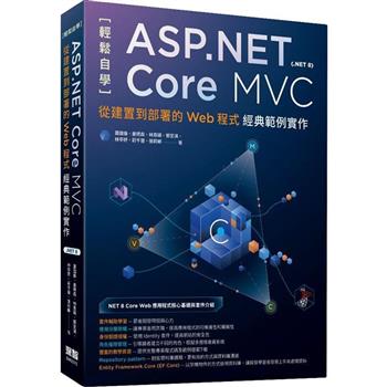 【電子書】輕鬆自學ASP.NET Core MVC（.NET 8）：從建置到部署的Web程式經典範例實作