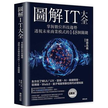 圖解IT大全：掌握數位科技趨勢，透視未來商業模式的148個關鍵