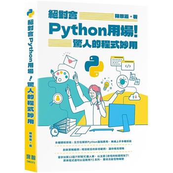 絕對會Python用場！驚人的程式妙用