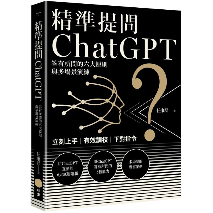 精準提問ChatGPT：答有所問的六大原則與多場景演練【金石堂、博客來熱銷】