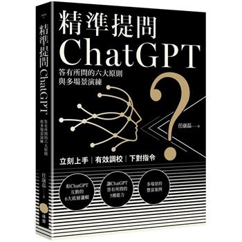 【電子書】精準提問ChatGPT