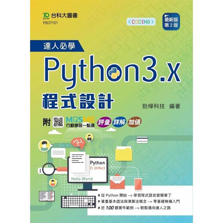 達人必學Python 3.x 程式設計-最新版(第二版)-附MOSME行動學習一點通：評量．詳解．加值【金石堂、博客來熱銷】
