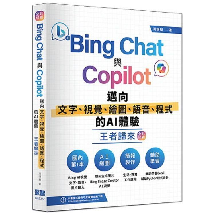 Bing Chat與Copilot邁向文字、視覺、繪圖、語音、程式的AI體驗王者歸來(全彩印刷)【金石堂、博客來熱銷】