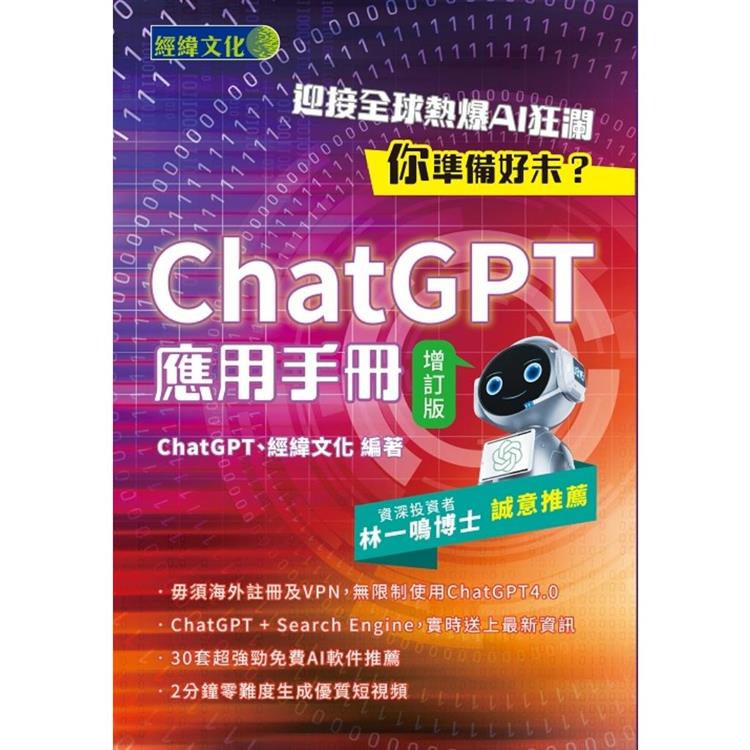 ChatGPT應用手冊(增訂版)【金石堂、博客來熱銷】