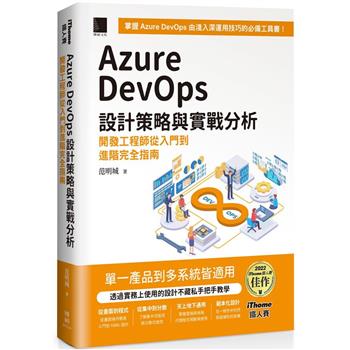 Azure DevOps 設計策略與實戰分析：開發工程師從入門到進階完全指南(iThome鐵人賽系列書)【軟精裝】