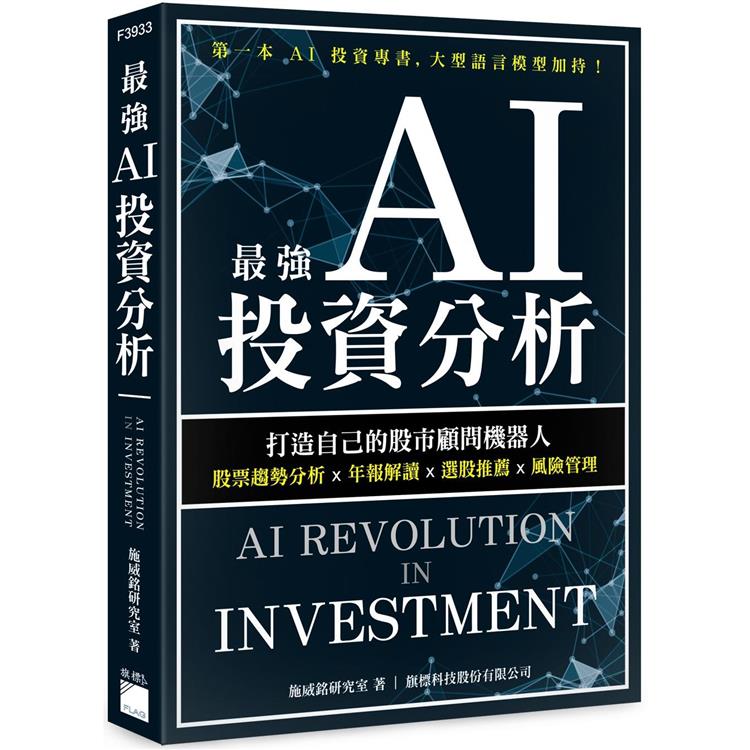 最強 AI 投資分析：打造自己的股市顧問機器人，股票趨勢分析×年報解讀×選股推薦×風險管理【金石堂、博客來熱銷】
