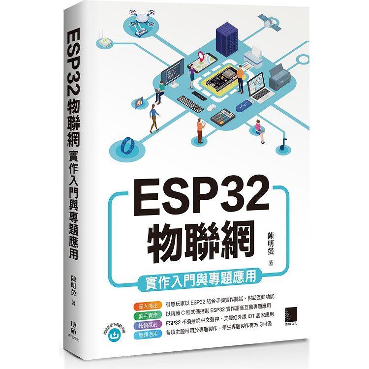 ESP32物聯網實作入門與專題應用【金石堂、博客來熱銷】