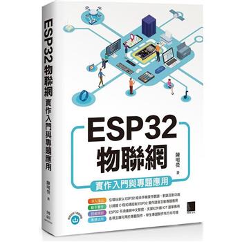 【電子書】ESP32物聯網實作入門與專題應用