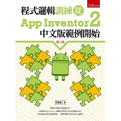 程式邏輯訓練從App Inventor 2中文版範例開始 (2版)【金石堂、博客來熱銷】