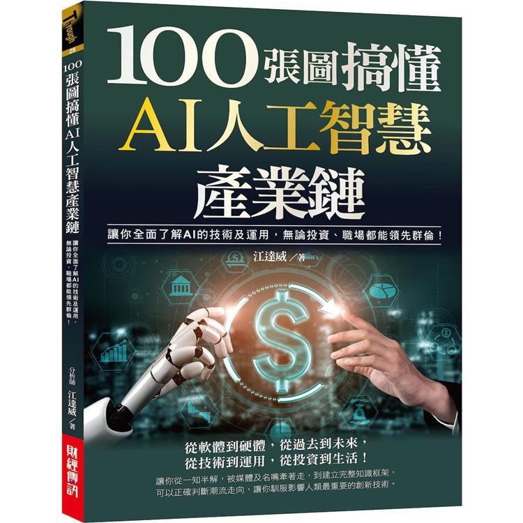 100張圖搞懂AI人工智慧產業鏈：讓你全面了解AI的技術及運用，無論投資、職場都能領先群倫！【金石堂、博客來熱銷】