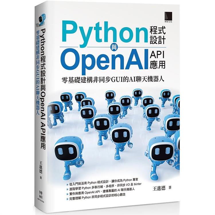 Python程式設計與OpenAI API應用：零基礎建構非同步GUI的AI聊天機器人【金石堂、博客來熱銷】
