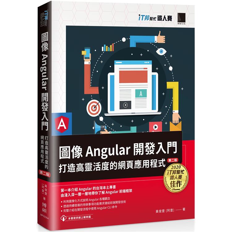 圖像Angular開發入門：打造高靈活度的網頁應用程式【第二版】(iT邦幫忙鐵人賽系列書)【金石堂、博客來熱銷】