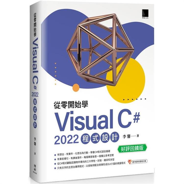 從零開始學 Visual C# 2022 程式設計（好評回饋版）【金石堂、博客來熱銷】