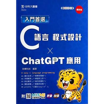 入門首選C語言程式設計與ChatGPT應用-最新版-附MOSME行動學習一點通：評量．加值