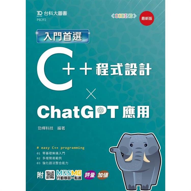入門首選C＋＋程式設計與ChatGPT應用-最新版-附MOSME行動學習一點通：評量．加值【金石堂、博客來熱銷】