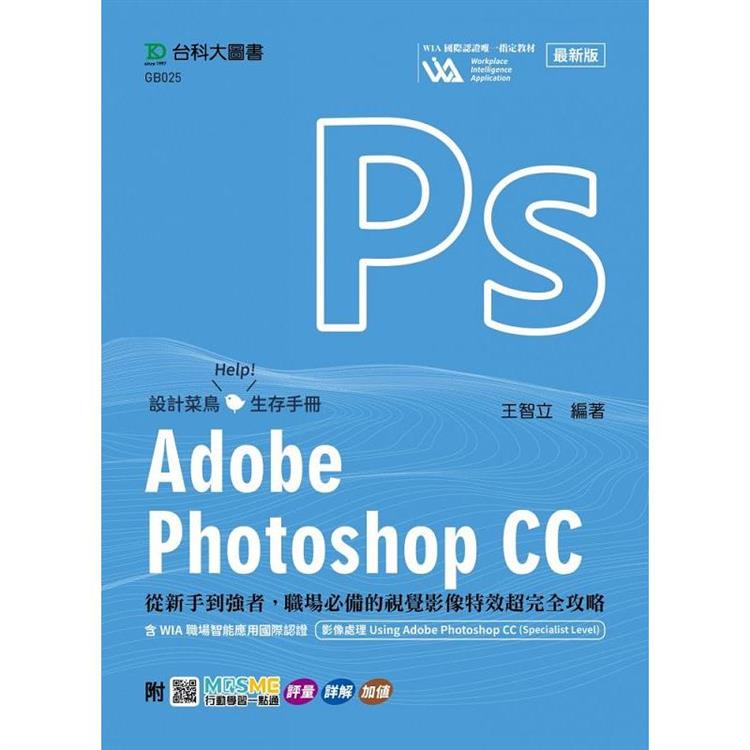 Adobe Photoshop CC：從新手到強者，職場必備的視覺影像特效超完全攻略含WIA職場智能應用國際認證-影像處理【金石堂、博客來熱銷】