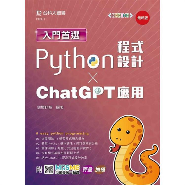 入門首選Python程式設計與ChatGPT應用-最新版-附MOSME行動學習一點通：評量．加值【金石堂、博客來熱銷】