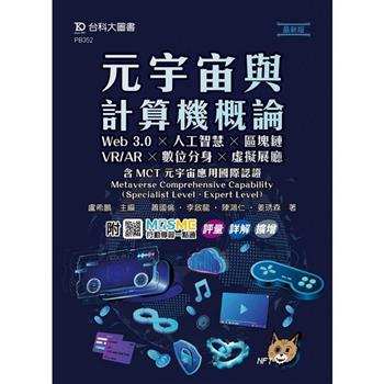 元宇宙與計算機概論： Web 3.0X人工智慧X區塊鏈XVR/ARX數位分身X虛擬展廳含MCT元宇宙應用國際認證-Metaverse Comprehensive Capability(Specialist Level、Expert Level) - 最新版 - 附MOSME行動學習一點通：評量．詳解．擴增