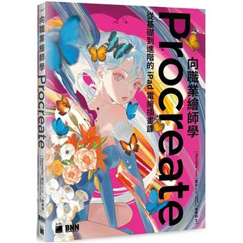 向職業繪師學Procreate！從基礎到進階的iPad電繪插畫課