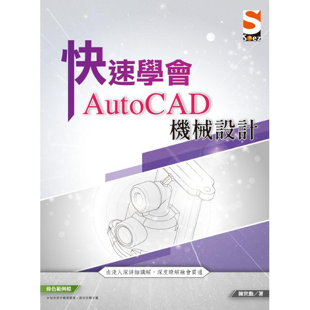 快速學會 AutoCAD 機械設計【金石堂、博客來熱銷】