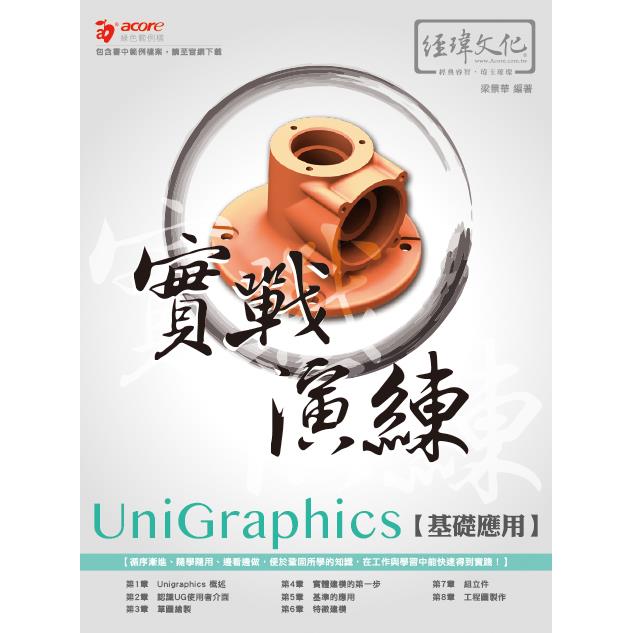 UniGraphics 基礎應用 實戰演練【金石堂、博客來熱銷】