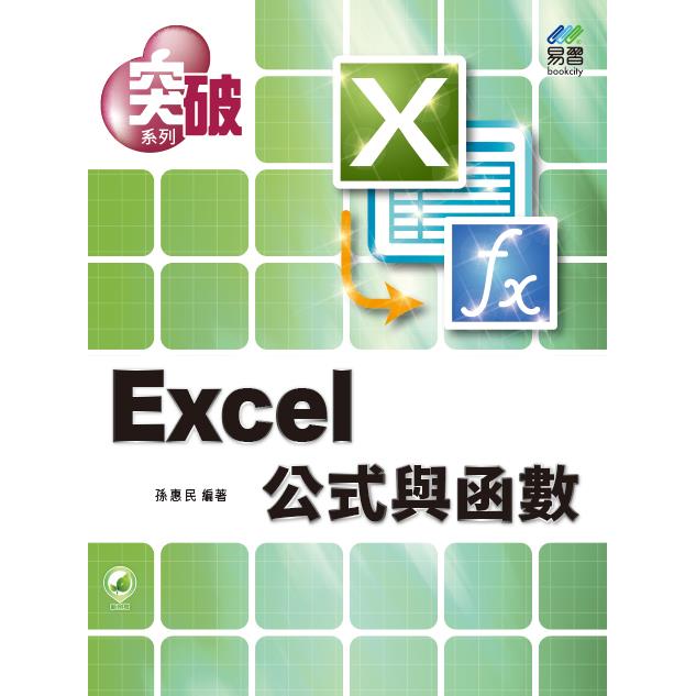 突破 Excel 公式與函數【金石堂、博客來熱銷】