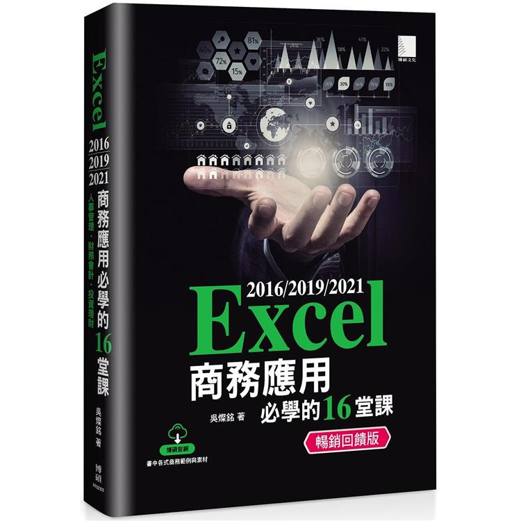 Excel 2016/2019/2021商務應用必學的16堂課 (暢銷回饋版)【金石堂、博客來熱銷】