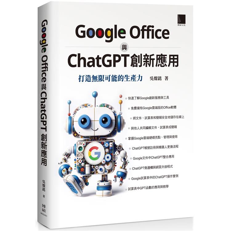 Google Office 與 ChatGPT 創新應用：打造無限可能的生產力【金石堂、博客來熱銷】