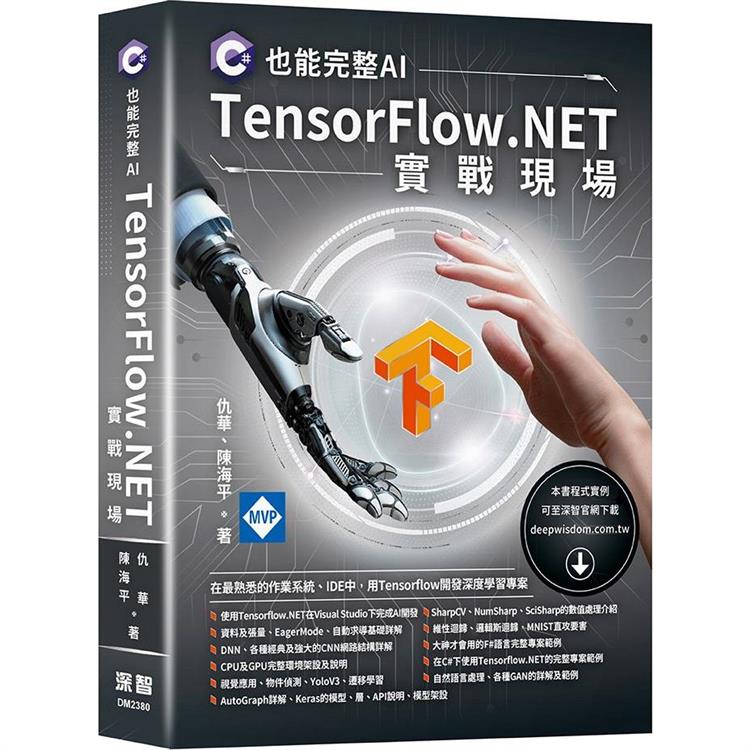 C#也能完整AI： TensorFlow.NET實戰現場【金石堂、博客來熱銷】